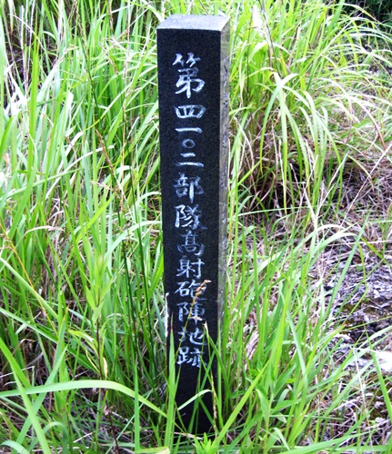 04高射砲陣地の石碑.JPG