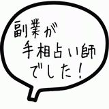 副業が手相占い師でした！.gif