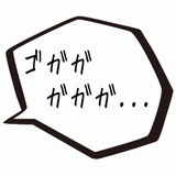 ゴガガガガガ_2.gif