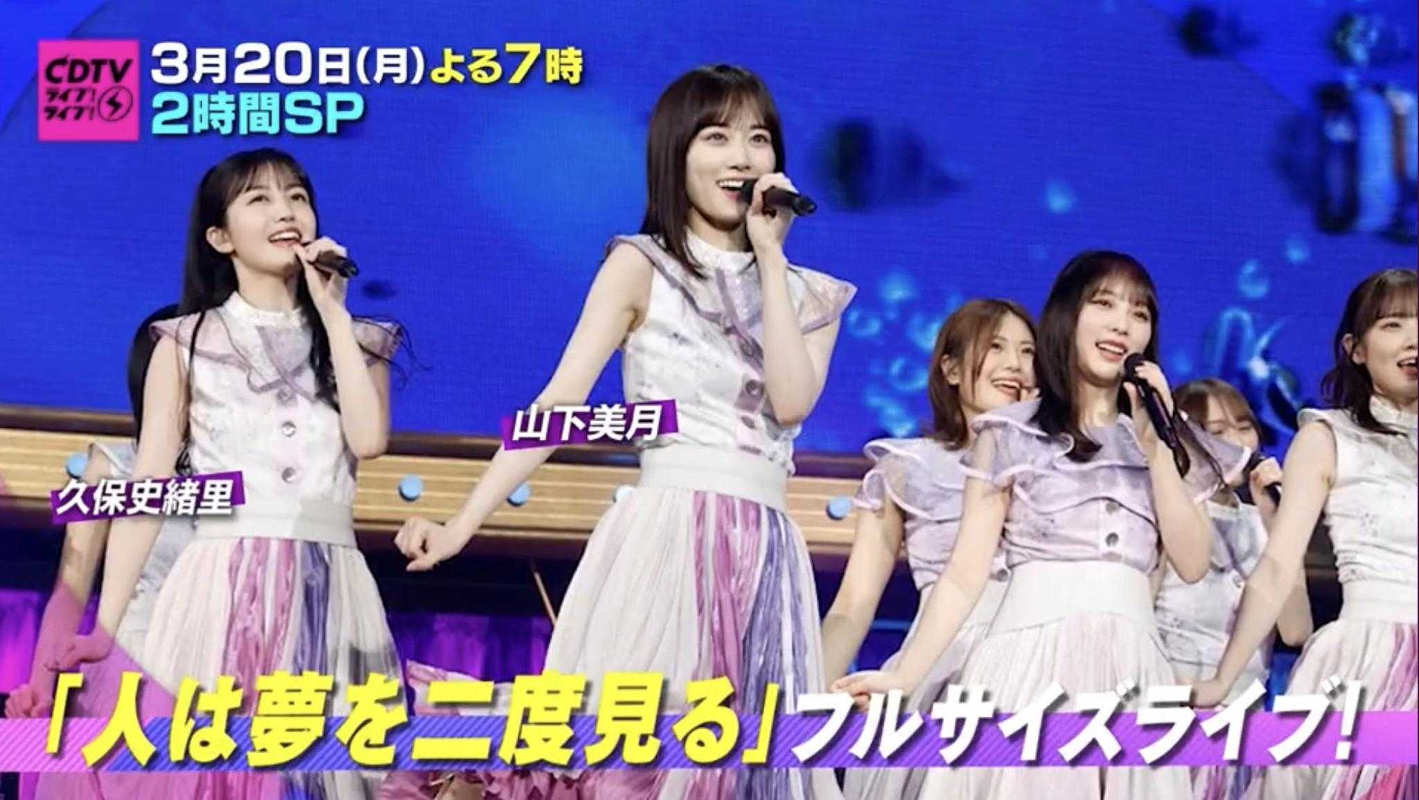 ☆乃木坂46♪新曲『人は夢を二度見る』3/20「CDTVライブ！２時間SP