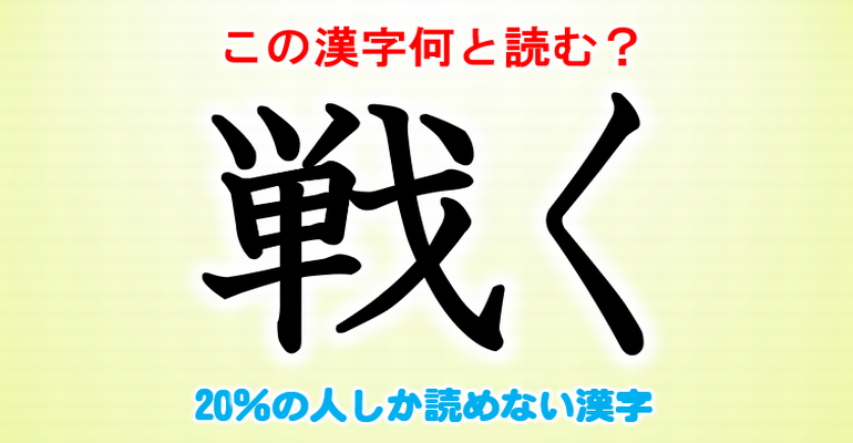 難読漢字 の人しか読めない漢字 23問 子供から大人まで動画で脳トレ 楽天ブログ