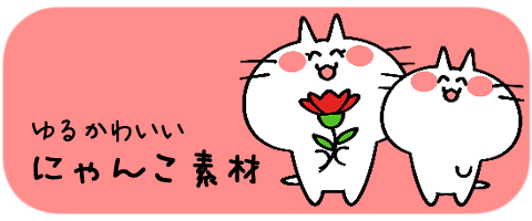にゃんこ素材