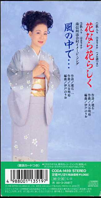 島倉千代子『花なら花らしく/風の中で…』/1998年 シングル | おじなみ 