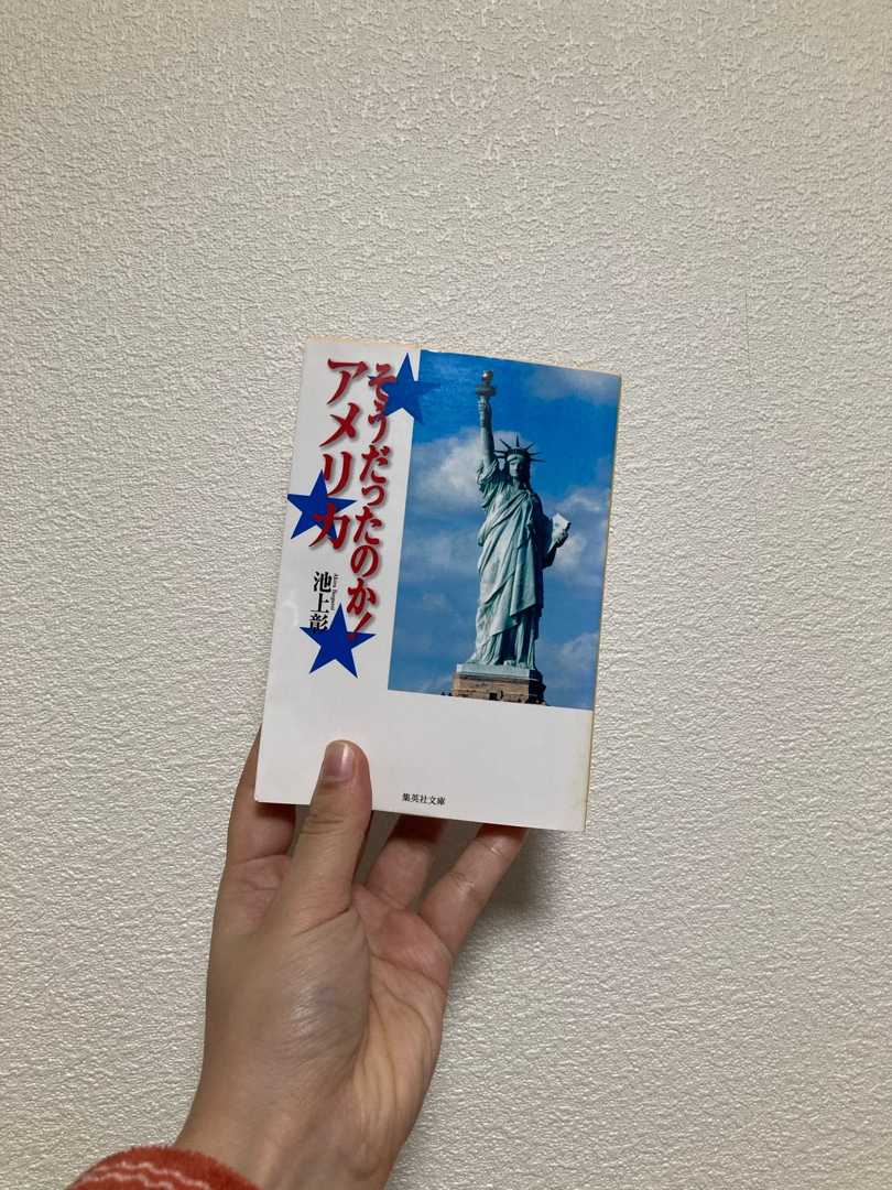 読書記録 そうだったのか アメリカ 美意識高い系リケジョの日々徒然 楽天ブログ