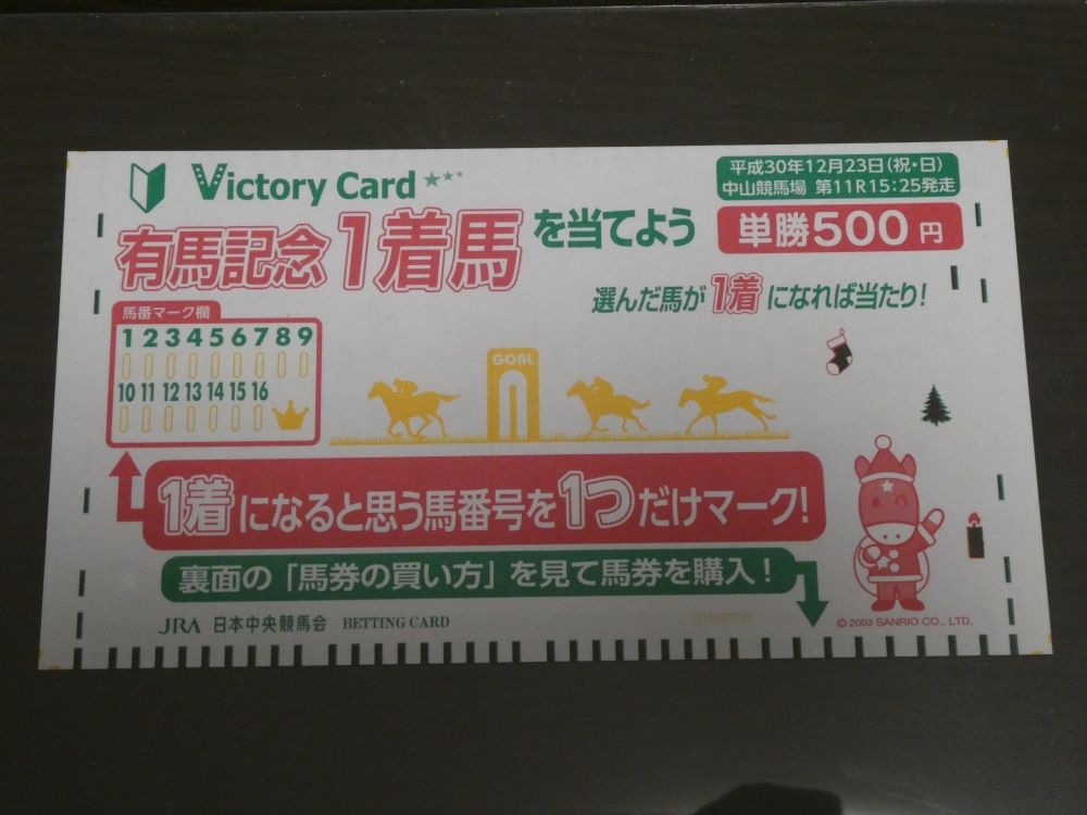 記念単勝馬券】 平成最後の有馬記念 | 白い稲妻・多摩の黒酢（たまの