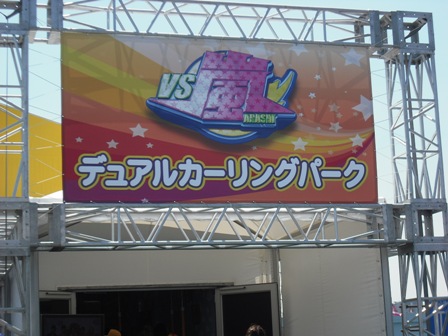 お台場ＶＳ嵐