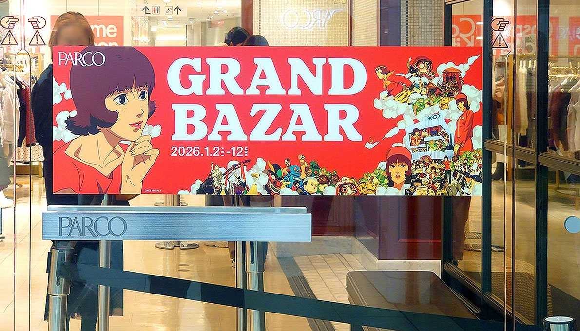 大ポスター／小バナー 『パルコグランバザール』 今 敏監督