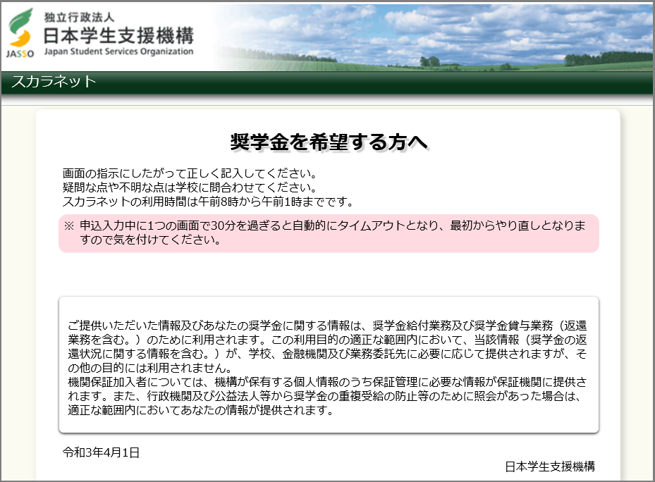 日本 学生 支援 機構 スカラ ネット