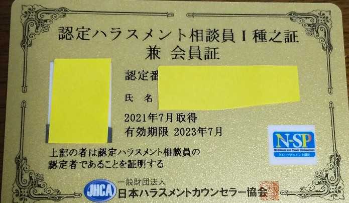 ハラスメント相談員免状到着  昼寝父さんのブログ - 楽天ブログ