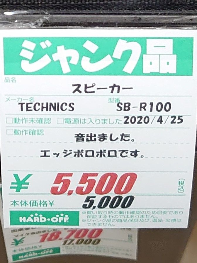 年4月27日のハードオフ Technics Sb R100他 ハードオフ ブックオフ ジャンクオーディオ三昧 楽天ブログ