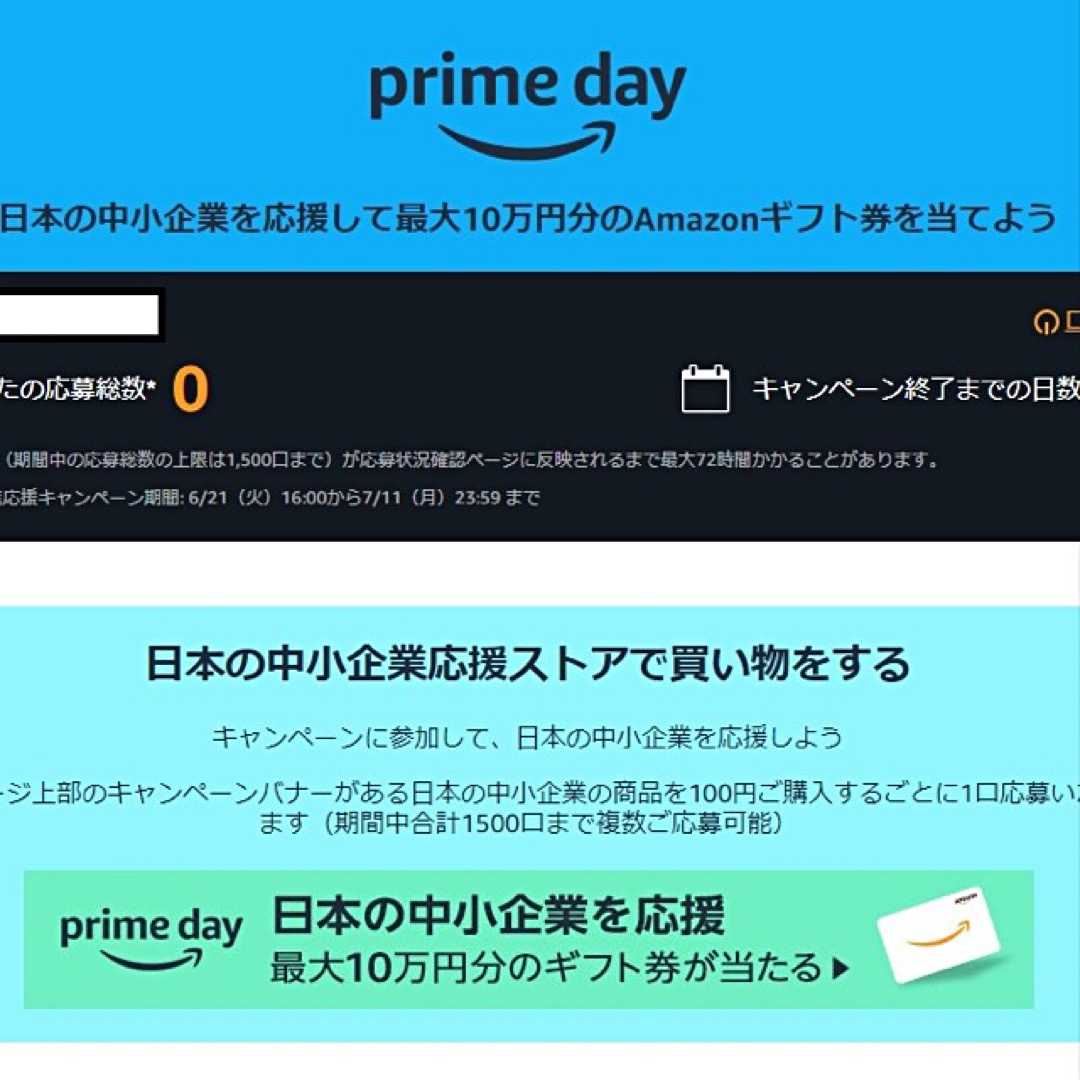 日本の中小企業を応援して最大10万円分のAmazonギフト券を当てよう。プライムデー。primeday