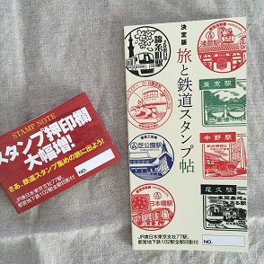 旅と鉄道スタンプ帖.JPG