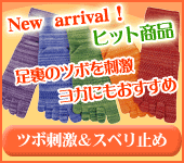 ヨガソックスbanner_newarrival.gif
