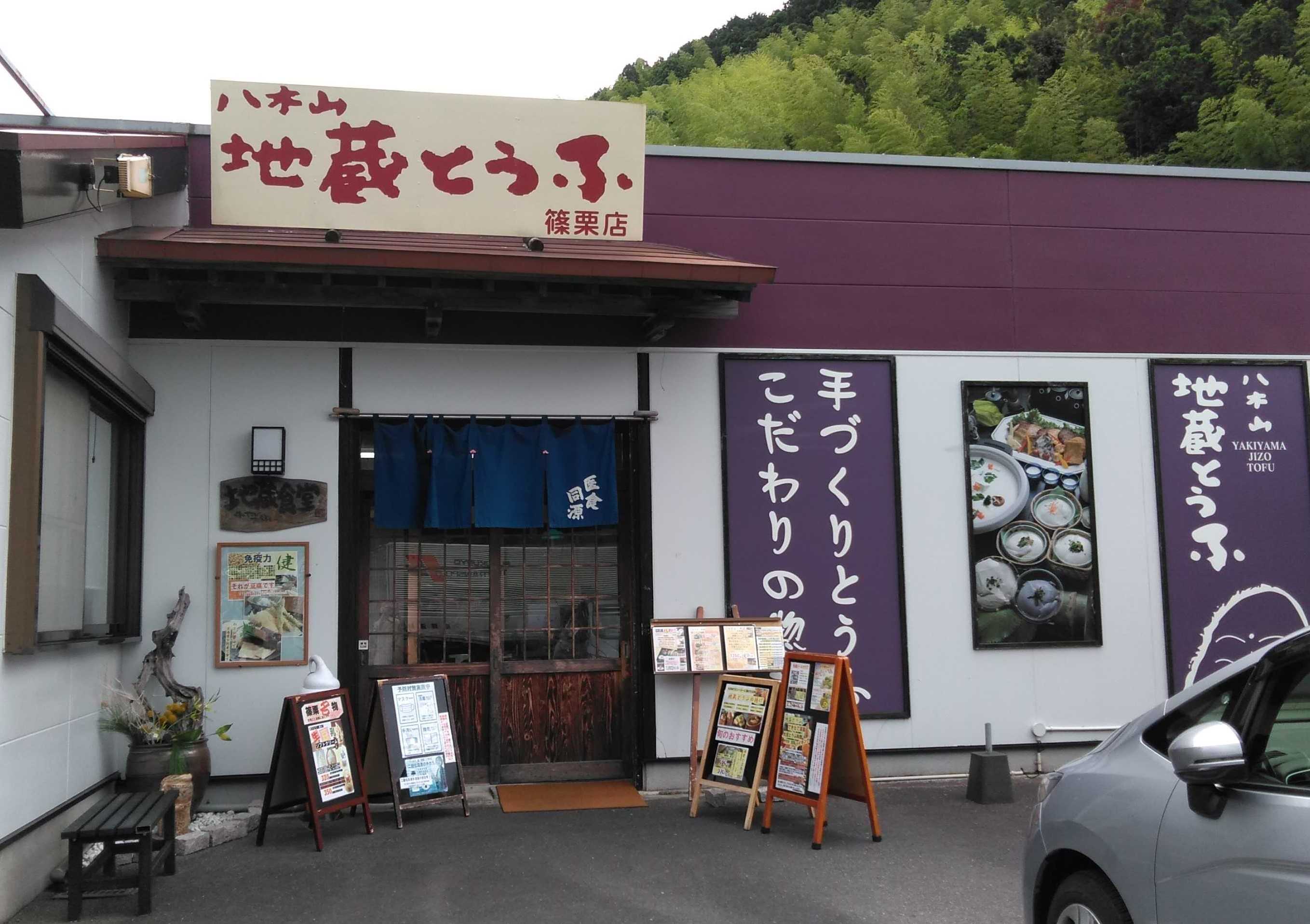 地蔵とうふ