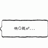 低能が・・・.gif