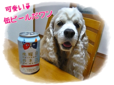 可愛い缶ビール♪.JPG