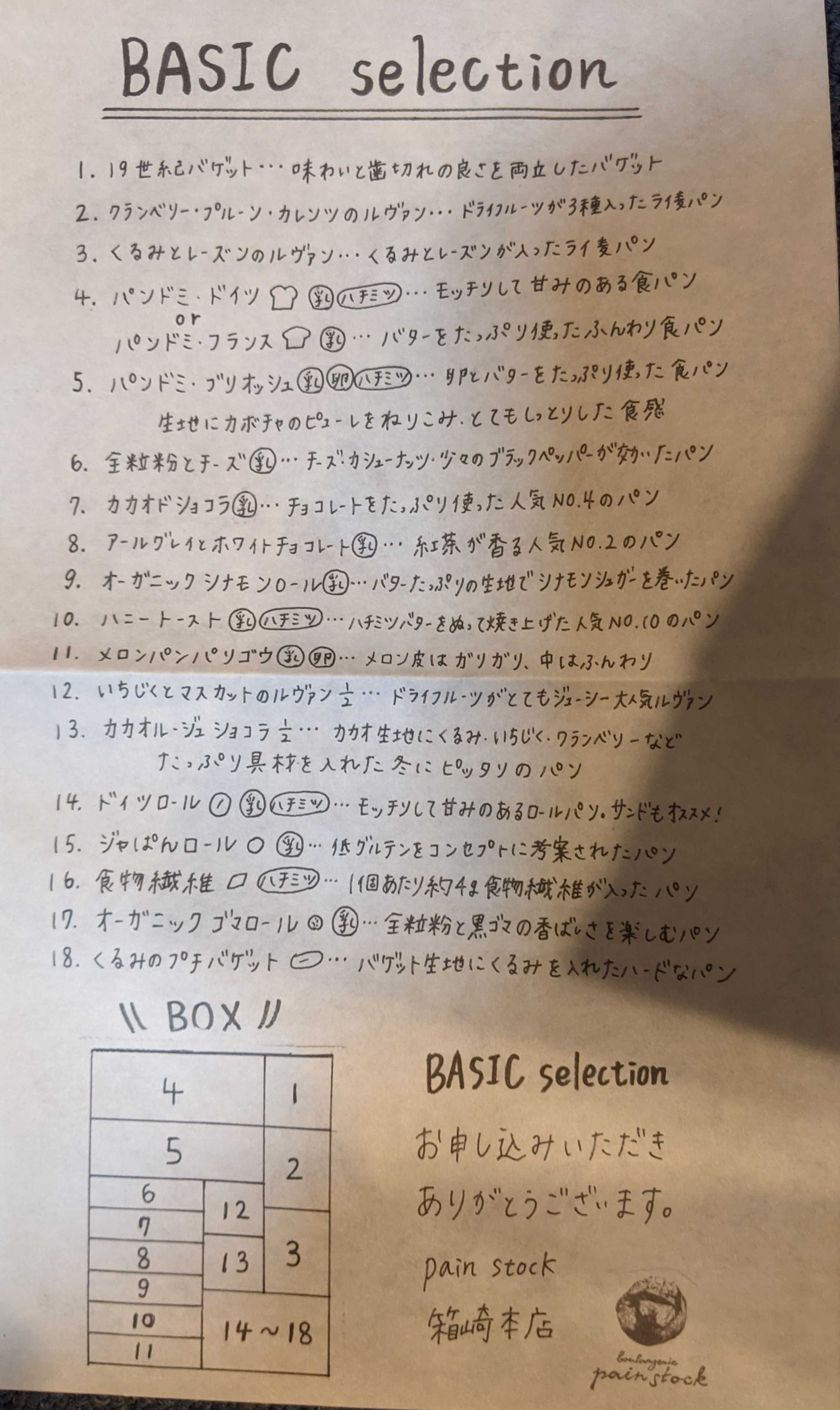 福岡県パン屋パンストック(pain stock)の通販　BASIC selection