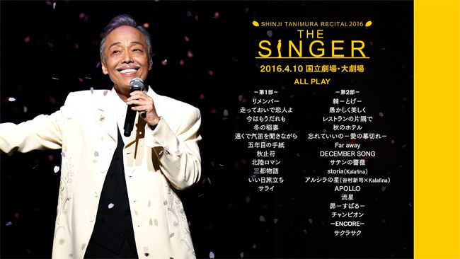 Blu-ray『谷村新司リサイタル in 国立劇場「THE SINGER」2016 & 2017