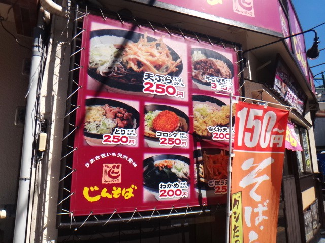 じんそば　西八王子店