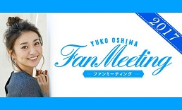 大島優子ファンミーティング2017(258x156)