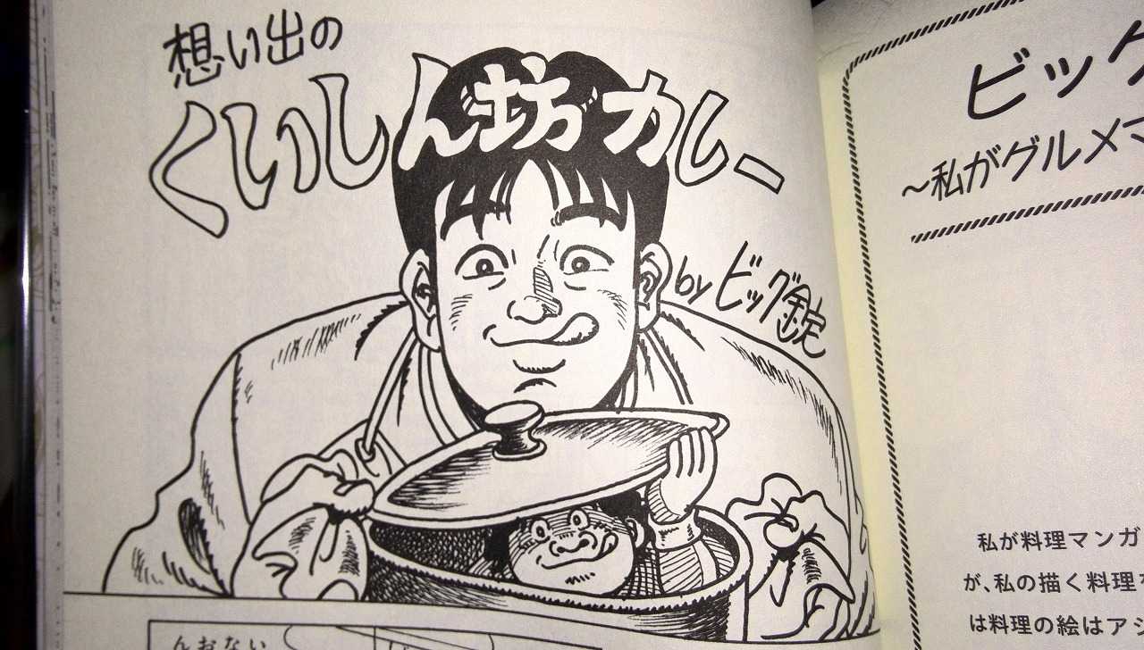 ありえない料理マンガ飯を再現！大好きなビッグ錠先生作品「スーパー食いしん坊」「想い出のカレーライス」 | つぶやき日記。 - 楽天ブログ