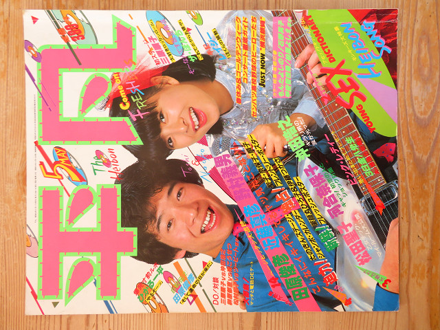 1981年11月号　明星　表紙／田原俊彦　伊藤つかさ　河合なお子　【多少汚れ有】 明星1981年7月号 岩崎良美、田原俊彥、柏原芳恵💕 | Facebook