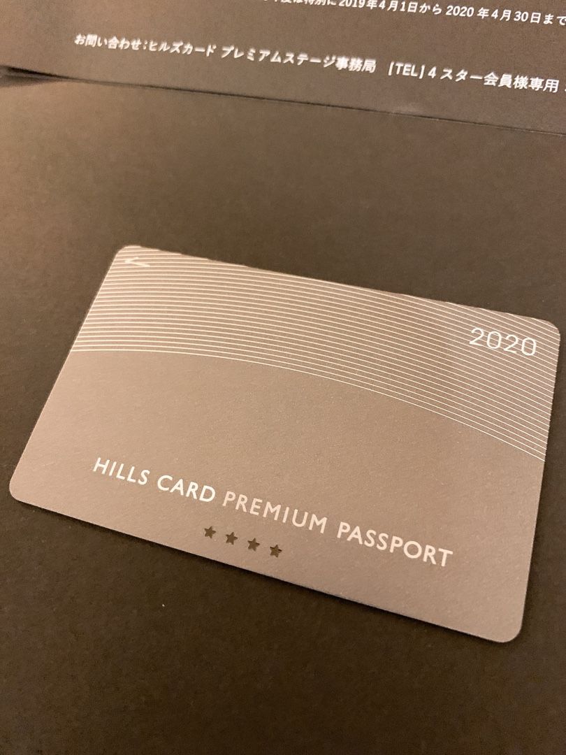 今年のヒルズ プレミアムパスポート2020は、やっと４star | 最安値で 