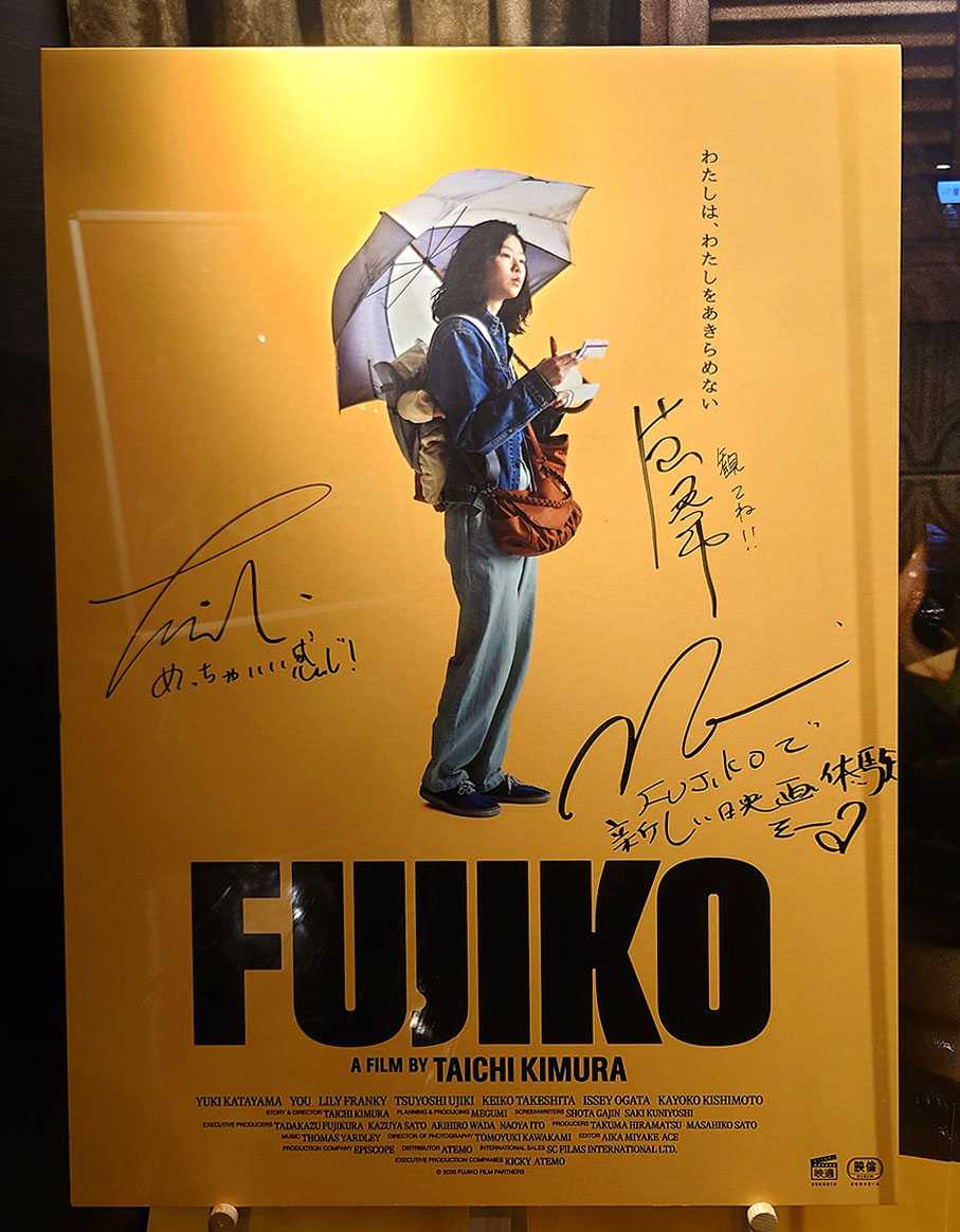 サイン入りポスター掲示2『FUJIKO』 2026.5.30.テアトル新宿 | 映画