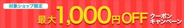 【楽天市場】対象ショップで使える最大1,000円OFFクーポンキャンペーン！