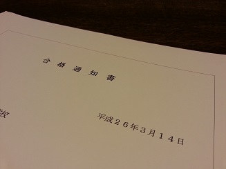 合格通知書