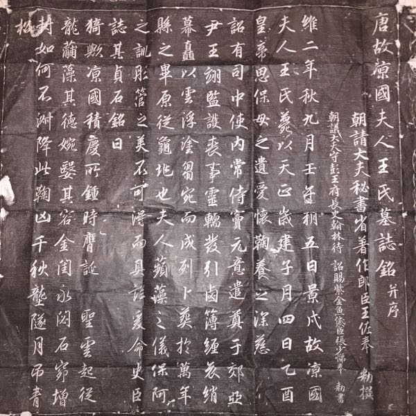 唐故涼國夫人王氏墓誌銘 | ねこまんまねこの日記 - 楽天ブログ
