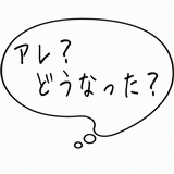 アレ？どうなった？.gif