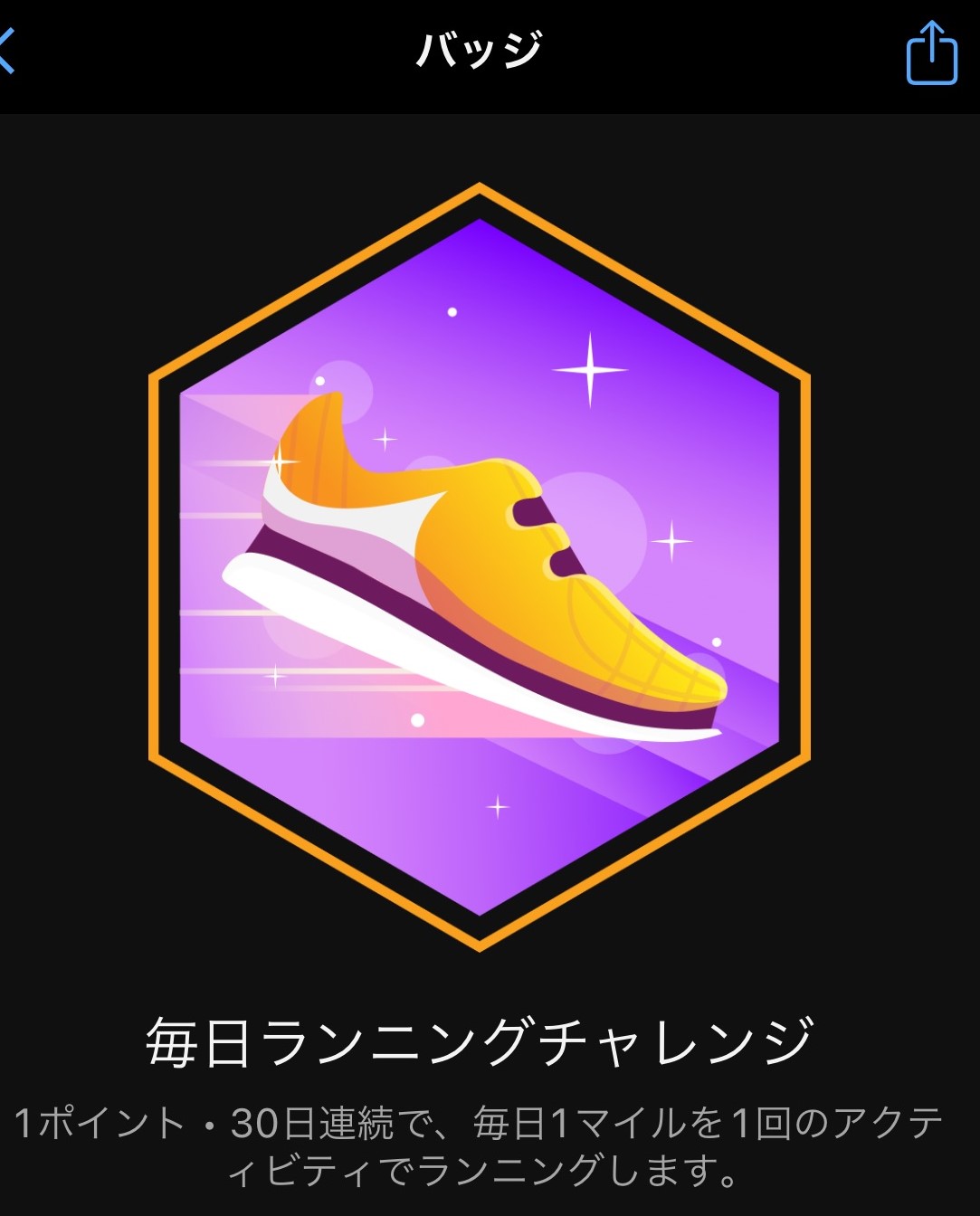 今日の運動 バッジ獲得 | なぜ人は走るのか - 楽天ブログ