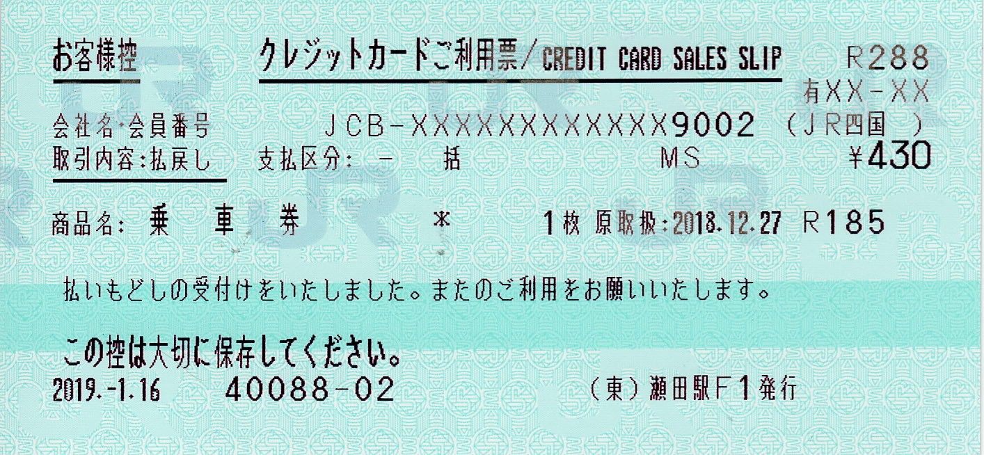 クレジットカードご利用票】クレジットカードで購入したきっぷをJR他社で乗変 | さぽーとトラベル - 楽天ブログ