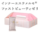 ファストビューティゼリー.png