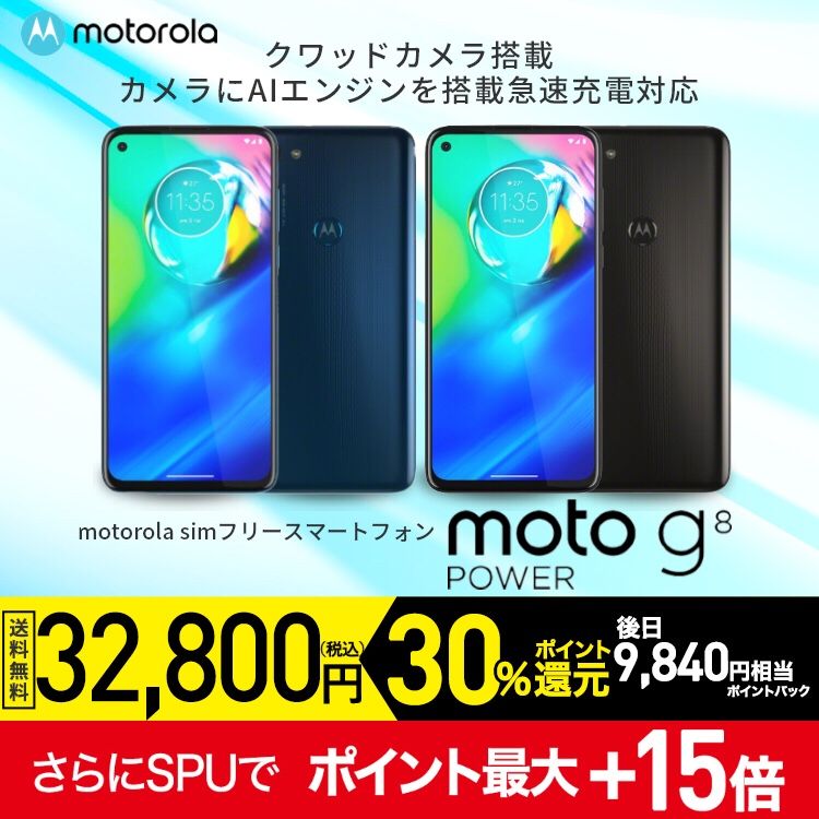 【ポイント30%還元】Motorola モトローラ simフリースマートフォン moto g8 power実質20000円以下になればコスパ