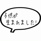 子供が生まれました.gif