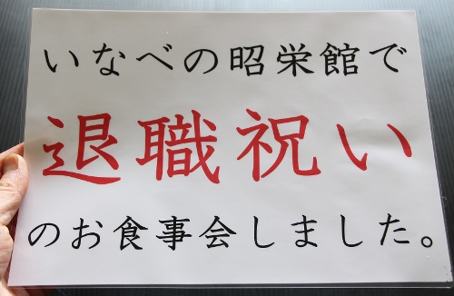 いなべの　退職祝い.jpg