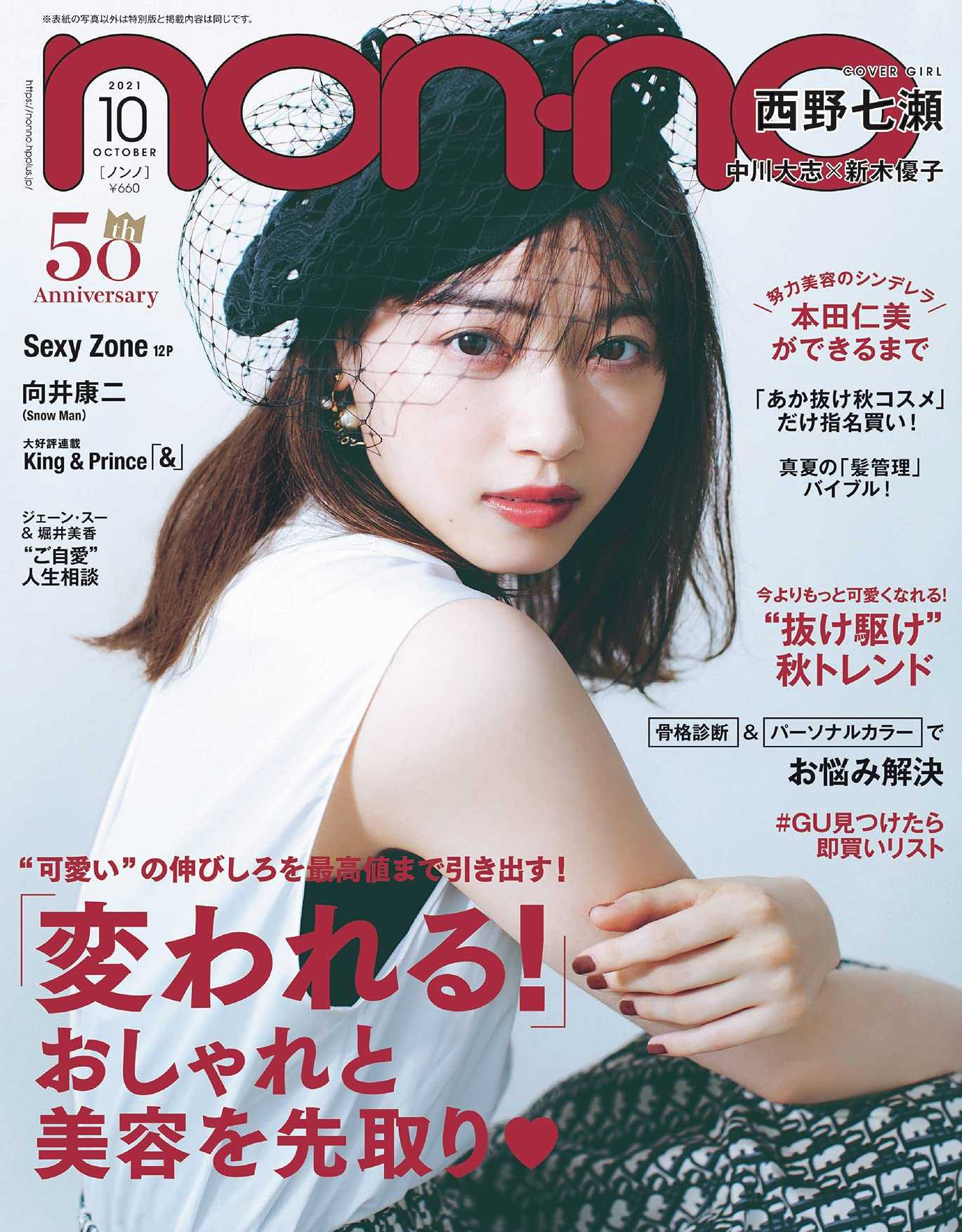 ☆西野七瀬♪『non-no10月号』の表紙飾る！ | ルゼルの情報日記