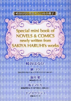 崎谷はるひ作品スペシャル小冊子-01