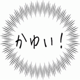 かゆい！.gif