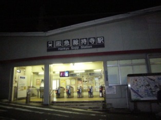 P1150967（総持寺駅）.jpg