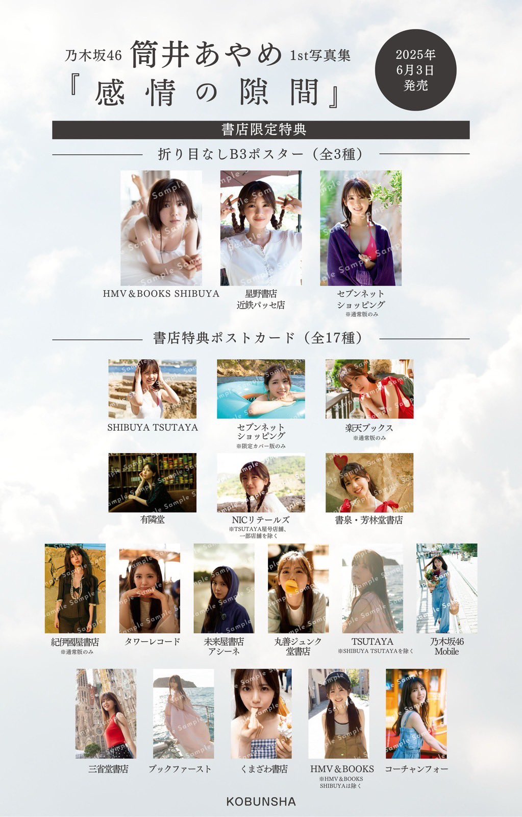 ☆乃木坂46♪筒井あやめ、1st写真集『感情の隙間』書店別特典