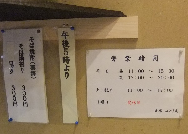 みとう庵＠大塚の営業案内