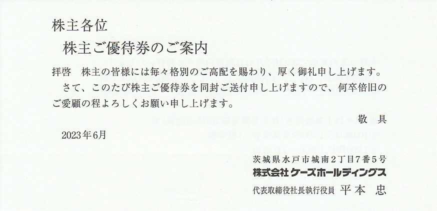 ケーズの株主優待＆配当金計算書が届きました！ | 株主優待備忘録