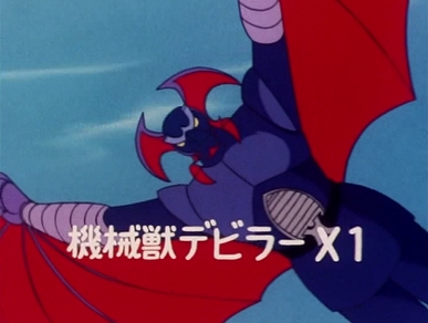 マジンゴー　飛行魔獣デビラーX!2.jpg