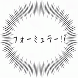 フォーミュラー！？.gif