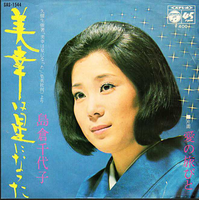 か*つ様 週刊明星 1980年8月31日号　千昌夫　島倉千代子 か*つ様 週刊明星 1980年8月31日号 千昌夫 島倉