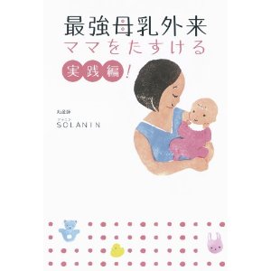最強母乳外来ママをたすける実践編（おやすみたまごＰ５３）.jpg