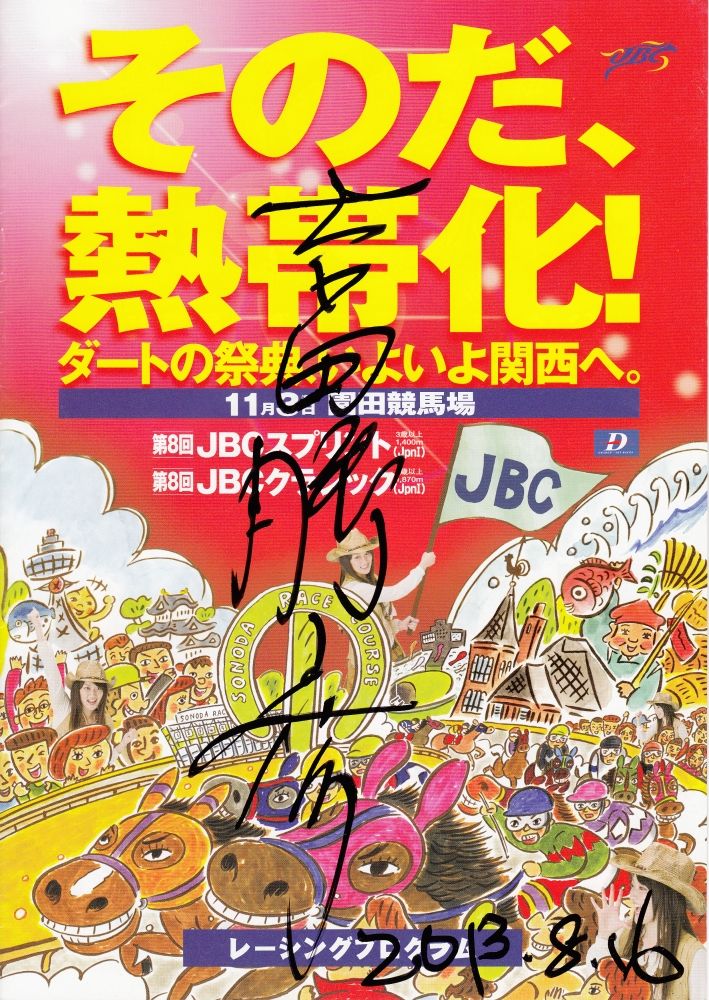 園田競馬 吉田勝彦アナ 勇退 白い稲妻 多摩の黒酢 ほぼ競馬なブログ Since 06 楽天ブログ